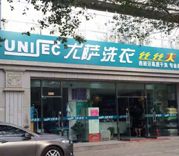 是什么讓我堅持使用尤薩干洗機(jī)12年？