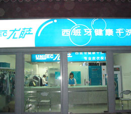 我是如何在3年間開了兩家尤薩干洗店？