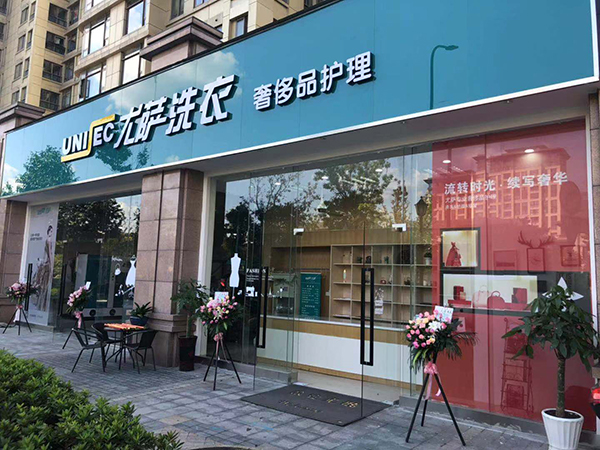 尤薩干洗加盟店